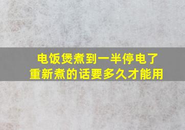 电饭煲煮到一半停电了重新煮的话要多久才能用