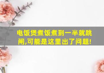 电饭煲煮饭煮到一半就跳闸,可能是这里出了问题!