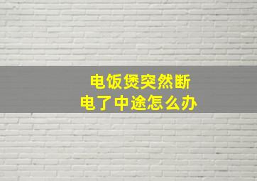 电饭煲突然断电了中途怎么办