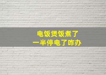 电饭煲饭煮了一半停电了咋办