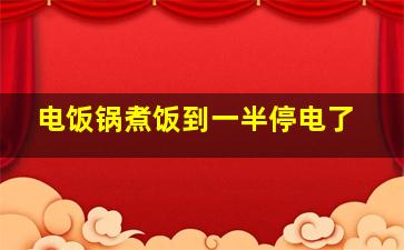 电饭锅煮饭到一半停电了