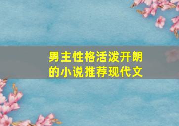 男主性格活泼开朗的小说推荐现代文