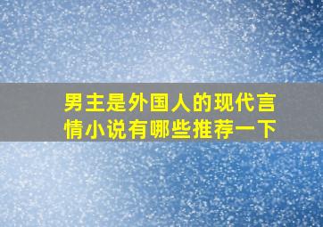 男主是外国人的现代言情小说有哪些推荐一下