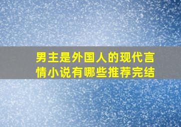 男主是外国人的现代言情小说有哪些推荐完结