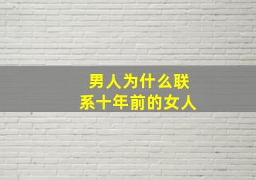 男人为什么联系十年前的女人