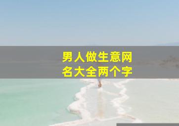 男人做生意网名大全两个字