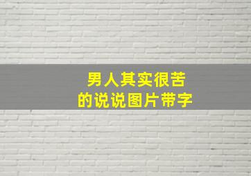 男人其实很苦的说说图片带字