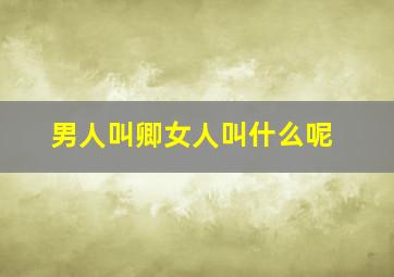 男人叫卿女人叫什么呢