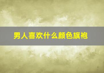 男人喜欢什么颜色旗袍