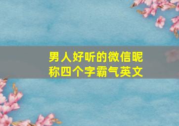 男人好听的微信昵称四个字霸气英文