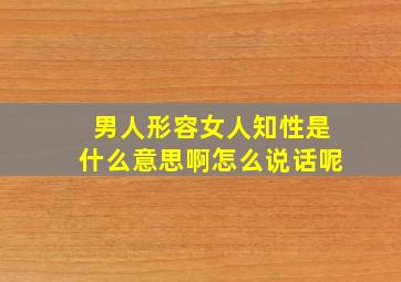 男人形容女人知性是什么意思啊怎么说话呢