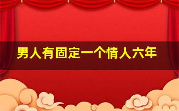 男人有固定一个情人六年