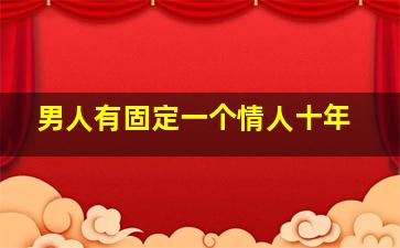 男人有固定一个情人十年