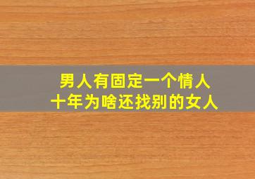 男人有固定一个情人十年为啥还找别的女人