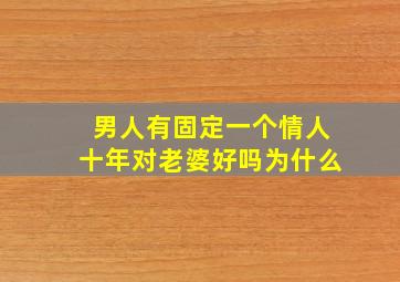 男人有固定一个情人十年对老婆好吗为什么