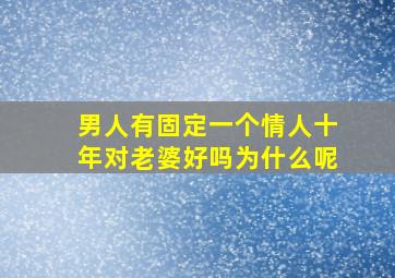 男人有固定一个情人十年对老婆好吗为什么呢