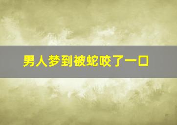 男人梦到被蛇咬了一口