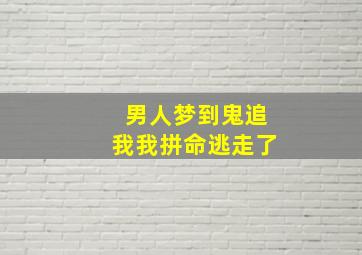 男人梦到鬼追我我拼命逃走了