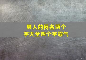 男人的网名两个字大全四个字霸气