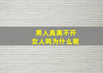 男人真离不开女人吗为什么呢