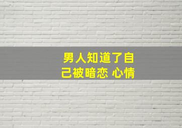 男人知道了自己被暗恋 心情