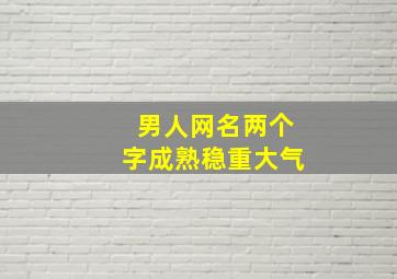 男人网名两个字成熟稳重大气