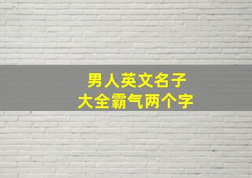 男人英文名子大全霸气两个字