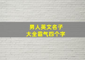 男人英文名子大全霸气四个字