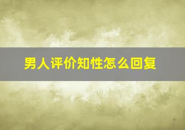 男人评价知性怎么回复