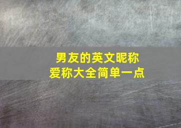 男友的英文昵称爱称大全简单一点