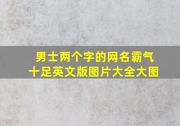 男士两个字的网名霸气十足英文版图片大全大图