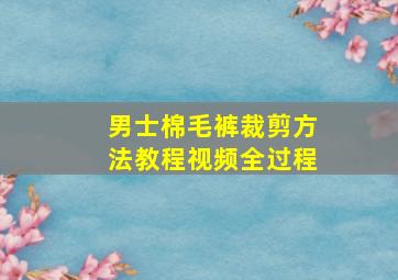 男士棉毛裤裁剪方法教程视频全过程