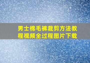 男士棉毛裤裁剪方法教程视频全过程图片下载