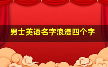 男士英语名字浪漫四个字