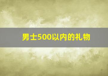 男士500以内的礼物