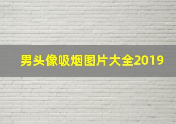 男头像吸烟图片大全2019