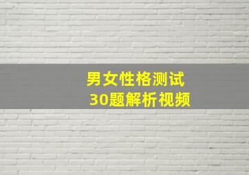 男女性格测试30题解析视频