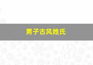 男子古风姓氏