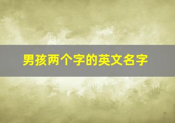 男孩两个字的英文名字