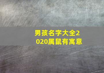 男孩名字大全2020属鼠有寓意