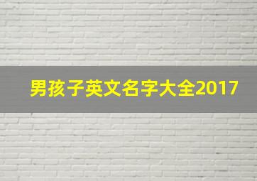 男孩子英文名字大全2017