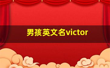 男孩英文名victor