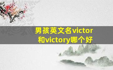 男孩英文名victor和victory哪个好