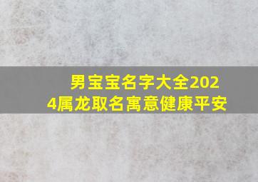 男宝宝名字大全2024属龙取名寓意健康平安