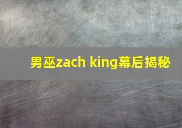 男巫zach king幕后揭秘