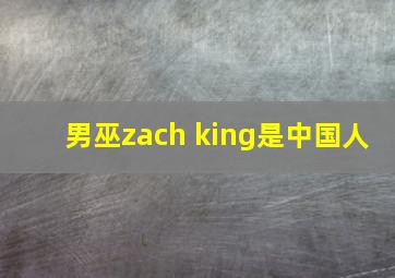 男巫zach king是中国人