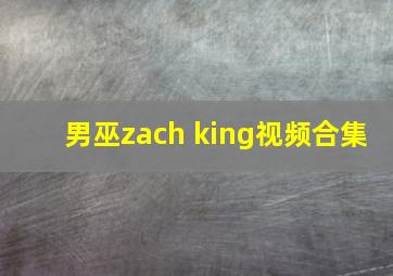 男巫zach king视频合集