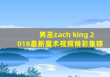 男巫zach king 2018最新魔术视频精彩集锦