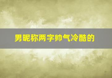 男昵称两字帅气冷酷的