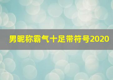 男昵称霸气十足带符号2020